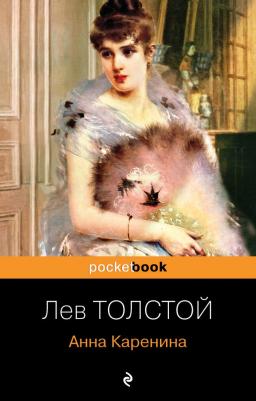 Толстой Лев Николаевич. Анна Каренина 9785041192686 – фото 6