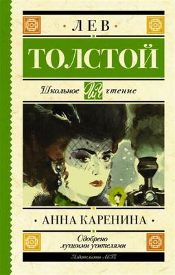 Толстой Лев Николаевич. Анна Каренина 9785389190863 – фото 5