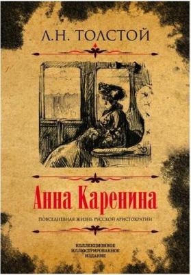 Толстой Лев Николаевич. Анна Каренина. Коллекционное иллюстрированное издание – фото 4