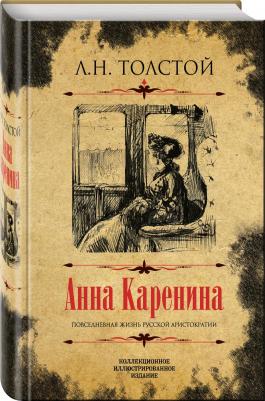 Толстой Лев Николаевич. Анна Каренина. Коллекционное иллюстрированное издание – фото 5