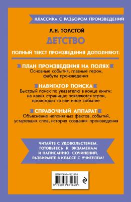 Толстой Лев Николаевич. Детство 9785041871628 – фото 3