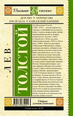Толстой Лев Николаевич. Детство. Отрочество. После бала. Кавказский пленник 9785179832041 – фото 6