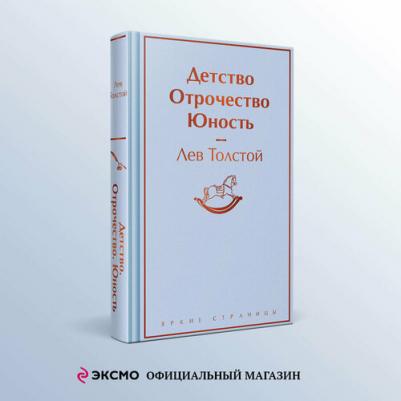 Толстой Лев Николаевич. Детство. Отрочество. Юность 9785042000379 – фото 1