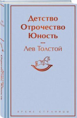 Толстой Лев Николаевич. Детство. Отрочество. Юность 9785042000379