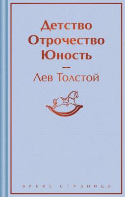 Толстой Лев Николаевич. Детство. Отрочество. Юность 9785042000379 – фото 2