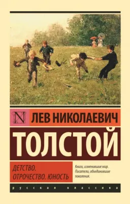 Толстой Лев Николаевич. Детство. Отрочество. Юность 9785171037260