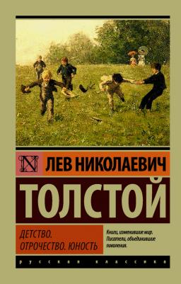 Толстой Лев Николаевич. Детство. Отрочество. Юность 9785171037260 – фото 3