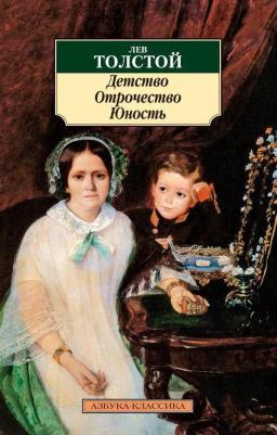 Толстой Лев Николаевич. Детство. Отрочество. Юность 9785389031470 – фото 1