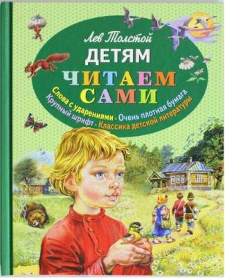 Толстой Лев Николаевич. Детям 9785699741632