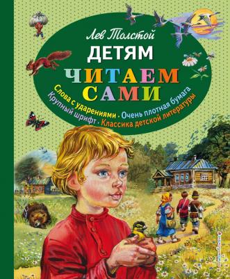 Толстой Лев Николаевич. Детям 9785699741632 – фото 1