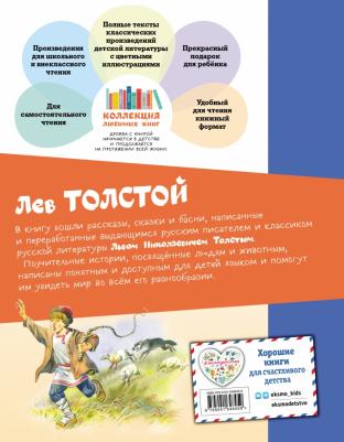 Толстой Лев Николаевич. Филипок. Рассказы и сказки 9785041648459 – фото 2