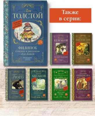 Толстой Лев Николаевич. Филипок. Сказки и рассказы для детей 9785171488130 – фото 3