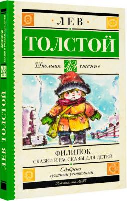 Толстой Лев Николаевич. Филипок. Сказки и рассказы для детей – фото 7