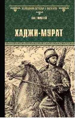 Толстой Лев Николаевич. Хаджи-Мурат 9785448403484 – фото 3