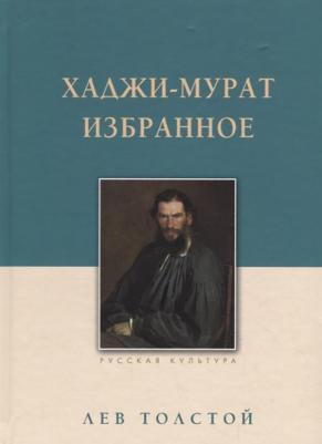 Толстой Лев Николаевич. Хаджи-Мурат. Избранное – фото 2