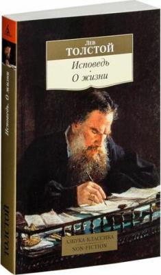 Толстой Лев Николаевич. Исповедь. О жизни 9785389104990 – фото 1