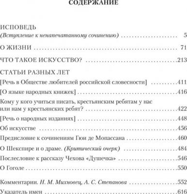 Толстой Лев Николаевич. Исповедь. О жизни. Что такое искусство? – фото 2