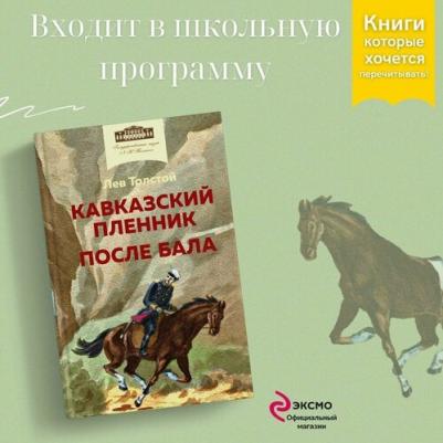 Толстой Лев Николаевич. Кавказский пленник. После бала – фото 1