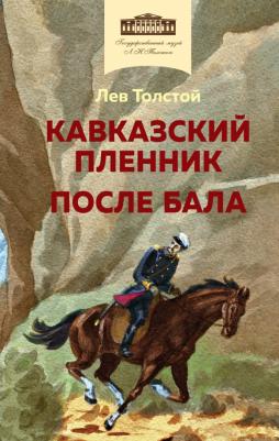 Толстой Лев Николаевич. Кавказский пленник. После бала