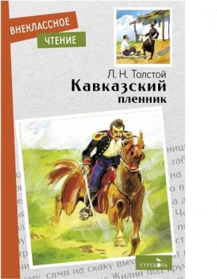 Толстой Лев Николаевич. Кавказский пленник. Севастополь в декабре месяце – фото 2
