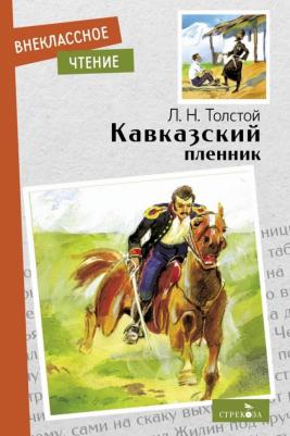 Толстой Лев Николаевич. Кавказский пленник. Севастополь в декабре месяце