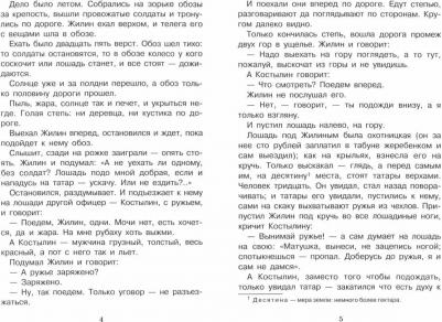 Толстой Лев Николаевич. Кавказский пленник. Севастополь в декабре месяце – фото 3