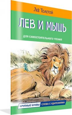 Толстой Лев Николаевич. Лев и мышь. Рассказы и сказки – фото 5
