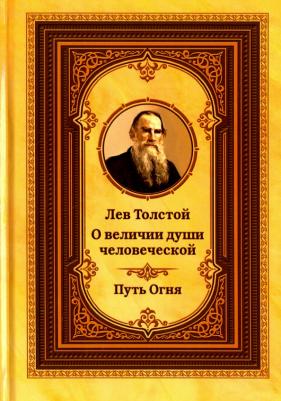 Толстой Лев Николаевич. Лев Толстой о величии души человеческой. Путь Огня