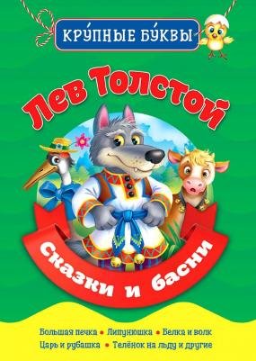 Толстой Лев Николаевич. Лев Толстой. Сказки и басни