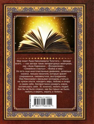 Толстой Лев Николаевич. Лучше ничего не делать, чем делать ничего – фото 1