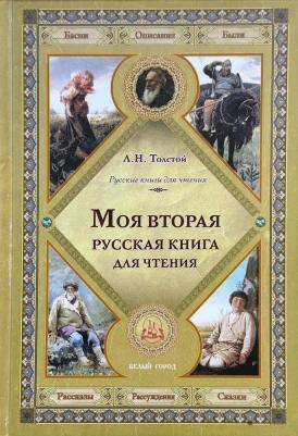 Толстой Лев Николаевич. Моя первая русская для чтения – фото 2