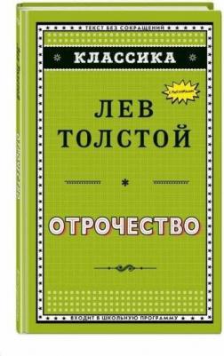 Толстой Лев Николаевич. Отрочество – фото 1