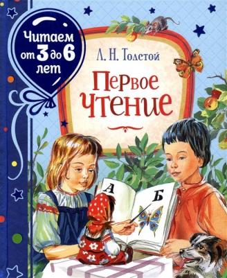 Толстой Лев Николаевич. Первое чтение