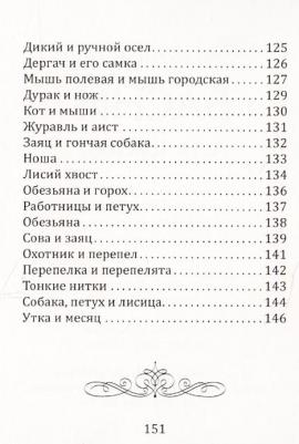 Толстой Лев Николаевич. Поучительные басни Л.Н. Толстого – фото 5