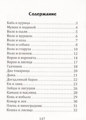 Толстой Лев Николаевич. Поучительные басни Л.Н. Толстого – фото 7
