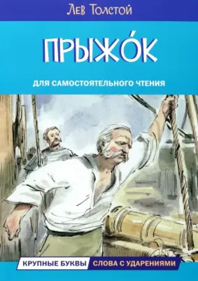 Толстой Лев Николаевич. Прыжок. Рассказы и сказки