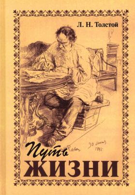 Толстой Лев Николаевич. Путь жизни 9785413026830