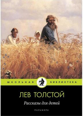 Толстой Лев Николаевич. Рассказы для детей 9785517027597 – фото 2