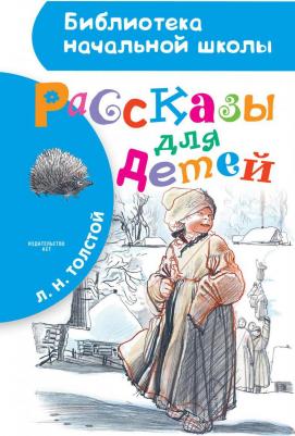 Толстой Лев Николаевич. Рассказы для детей 9785517027597 – фото 5