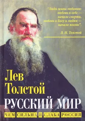 Толстой Лев Николаевич. Русский мир. Чем сильна и слаба Россия