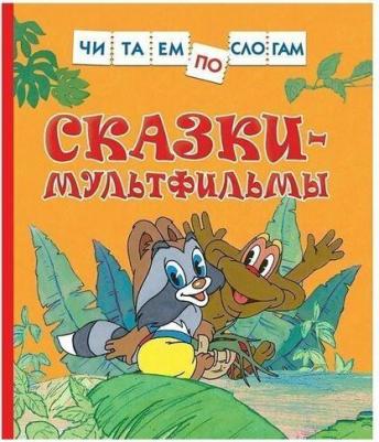 Толстой Лев Николаевич. Сказки-мультфильмы – фото 7