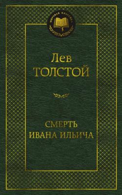 Толстой Лев Николаевич. Смерть Ивана Ильича 9785389227880 – фото 1