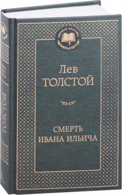 Толстой Лев Николаевич. Смерть Ивана Ильича 9785389227880 – фото 2