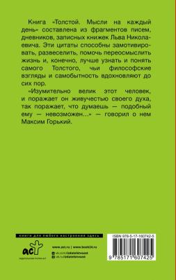 Толстой Лев Николаевич. Толстой. Мысли на каждый день – фото 2