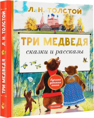 Толстой Лев Николаевич. Три медведя. Сказки и рассказы – фото 1