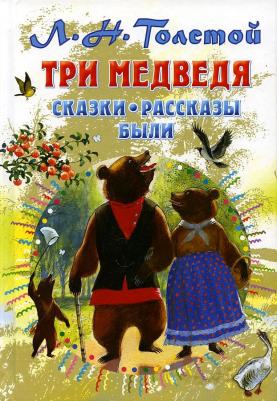 Толстой Лев Николаевич. Три медведя. Сказки, рассказы, были