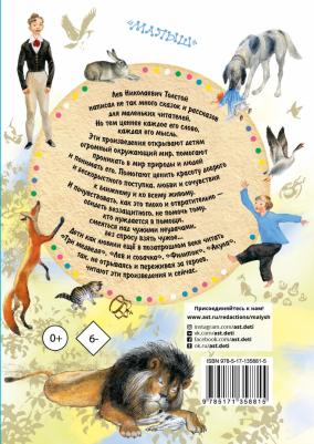 Толстой Лев Николаевич. Три медведя. Сказки, рассказы, были – фото 2