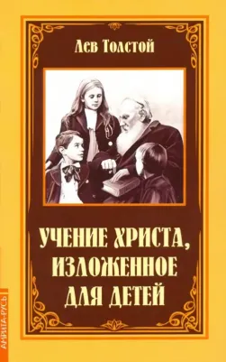 Толстой Лев Николаевич. Учение Христа, изложенное для детей 9785413019085