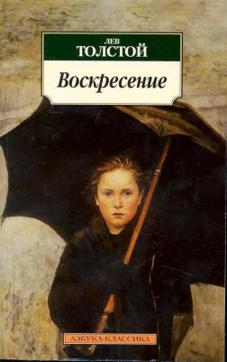 Толстой Лев Николаевич. Воскресение 9785389044104 – фото 5