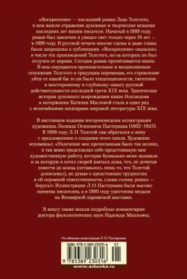 Толстой Лев Николаевич. Воскресение 9785389230316 – фото 6